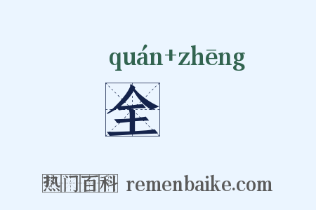 全烝是什么意思的图片